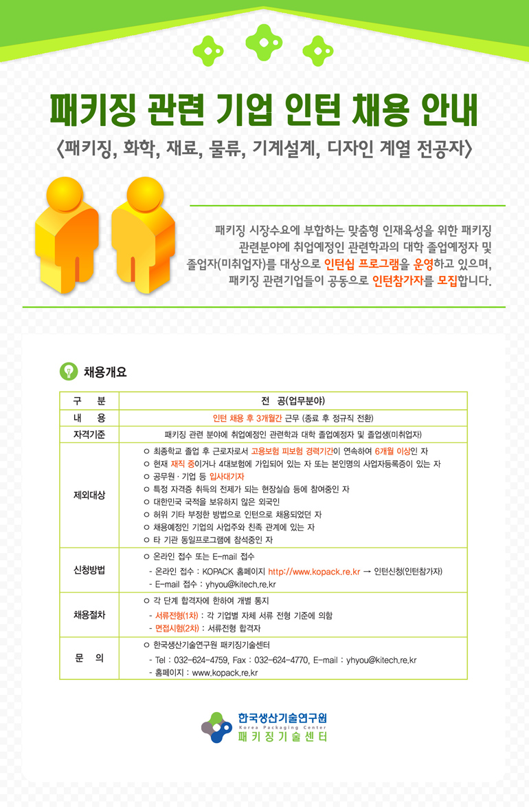 패키징 관련 기업 인턴 채용 안내_공지(저).jpg